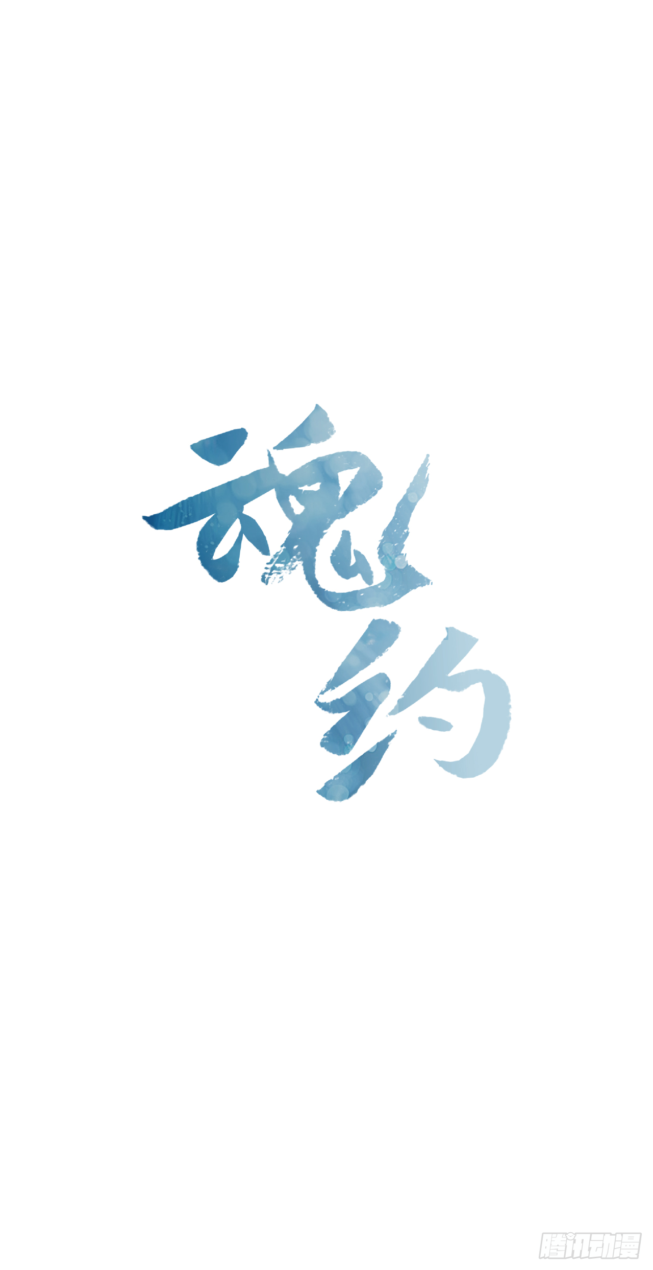 18.以嘴喂药-第19话