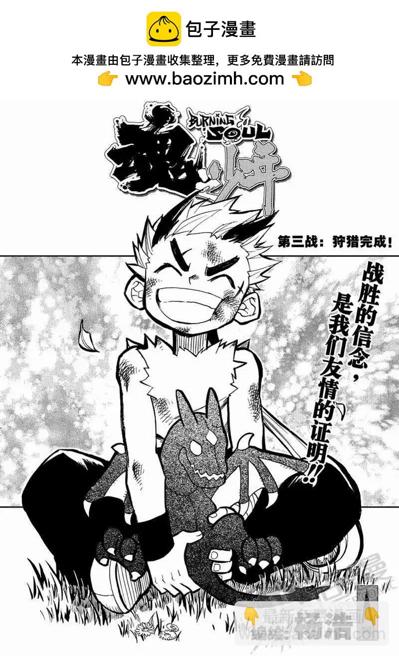 第3战 狩猎完成！-第3话