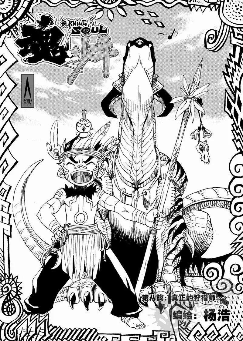 第8战 真正的狩猎-第5话