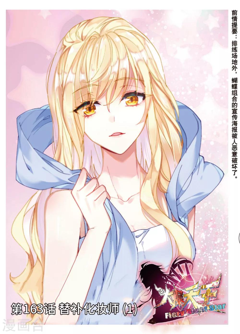60 替补化妆师（上）-第163话