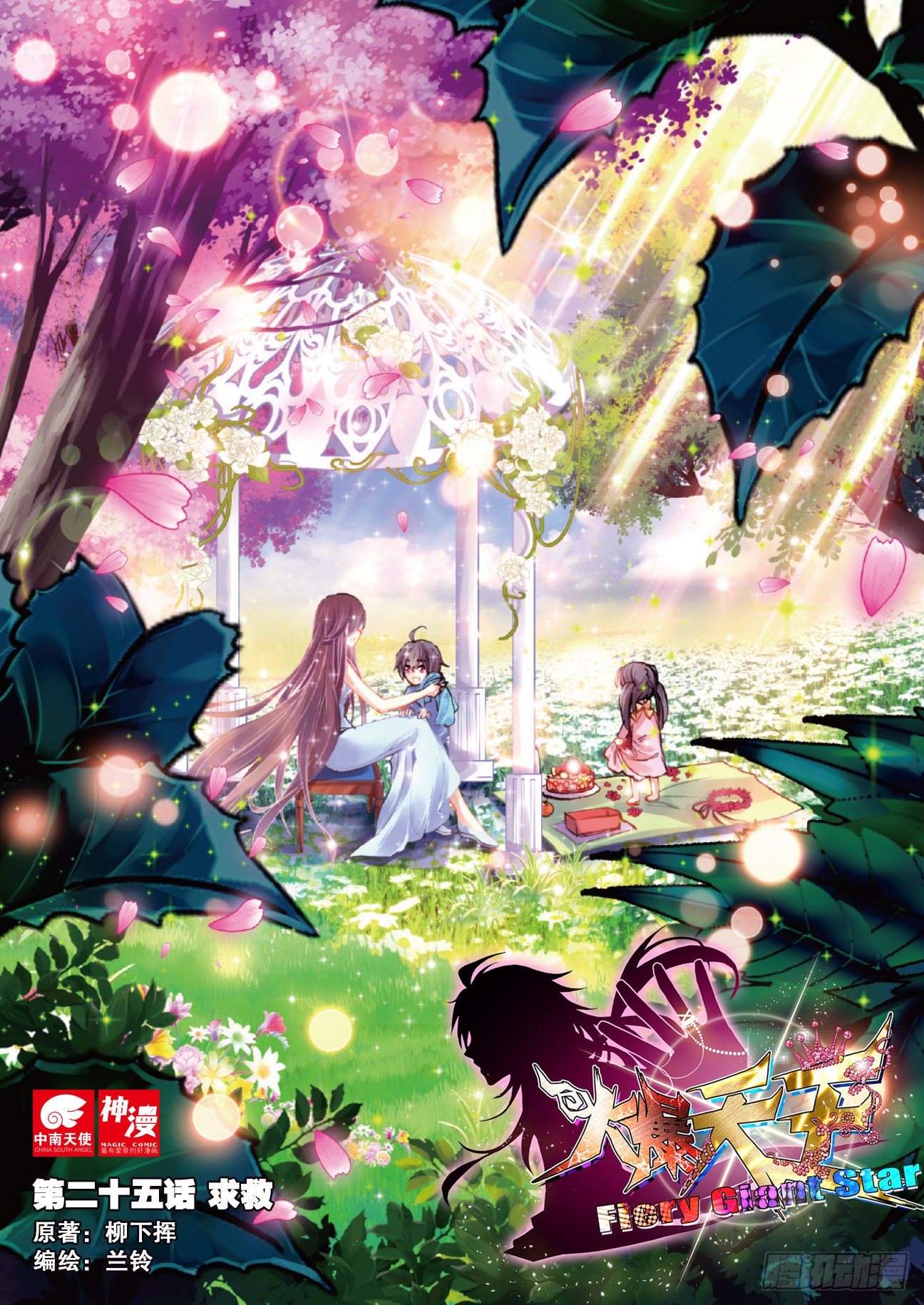 25 求救（上）-第73话