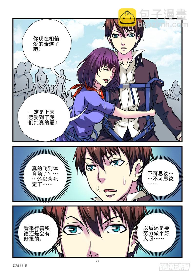 活城 - 111，安全降落 - 3