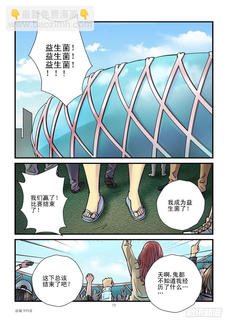 活城 - 111，安全降落 - 1