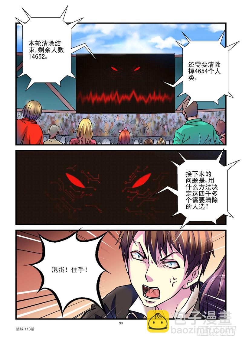 活城 - 113，憤怒的齊易 - 1