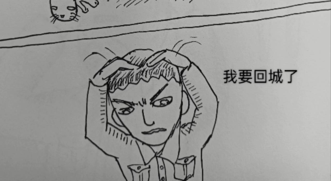 回城之前-第7话