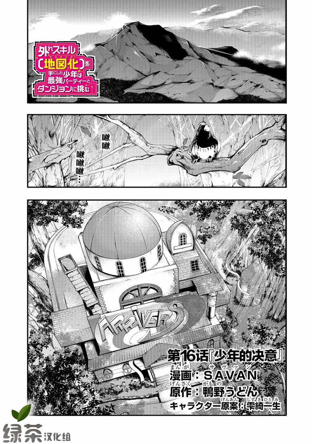 獲得超弱技能「地圖化」的少年與最強隊伍一起挑戰迷宮 - 第16話 - 1