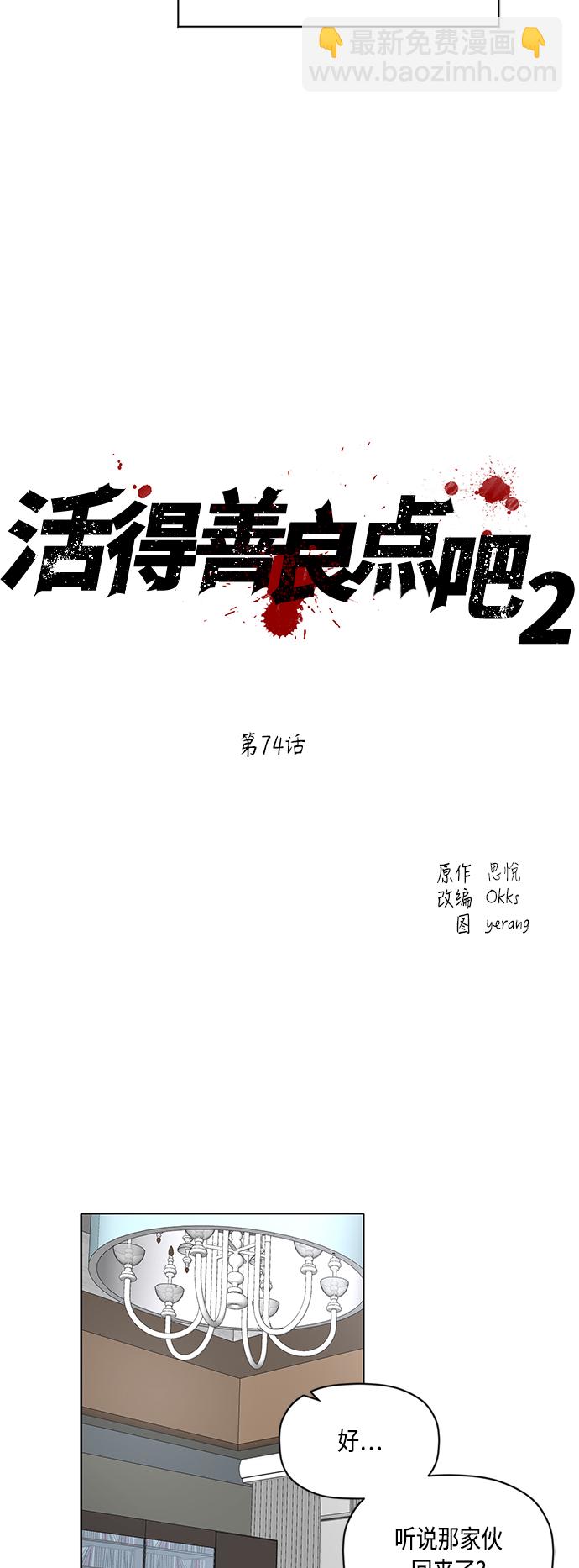 活得善良點吧 - [第2季] 第74話 - 3