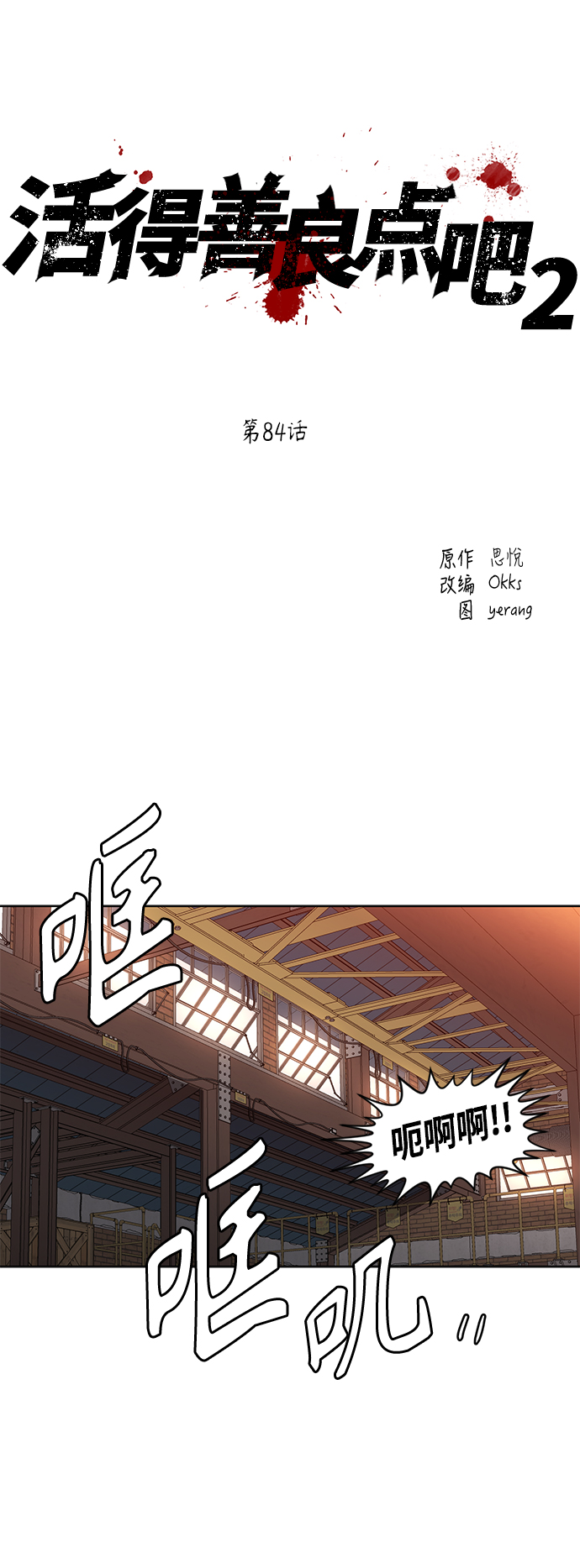 活得善良點吧 - [第2季] 第84話(1/2) - 2