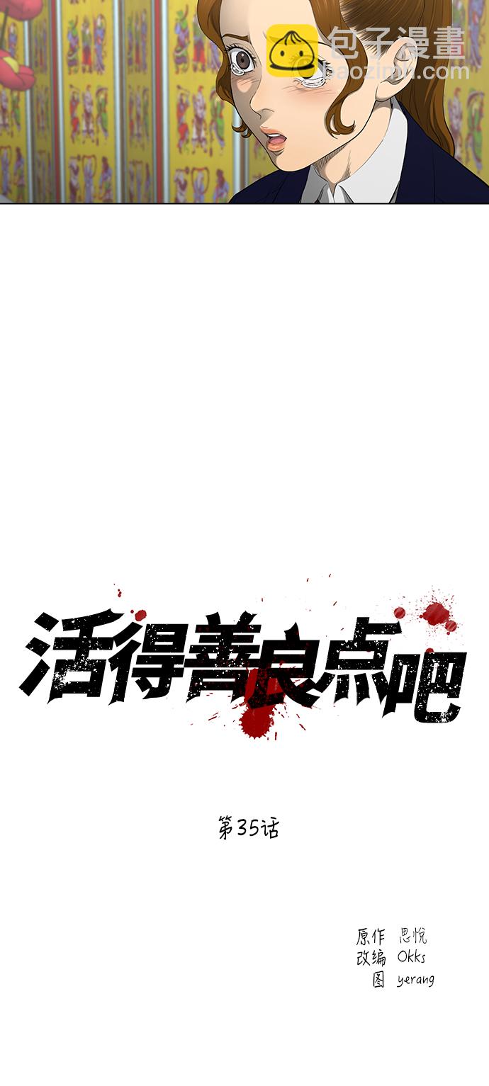 活得善良點吧 - 第35話 - 4