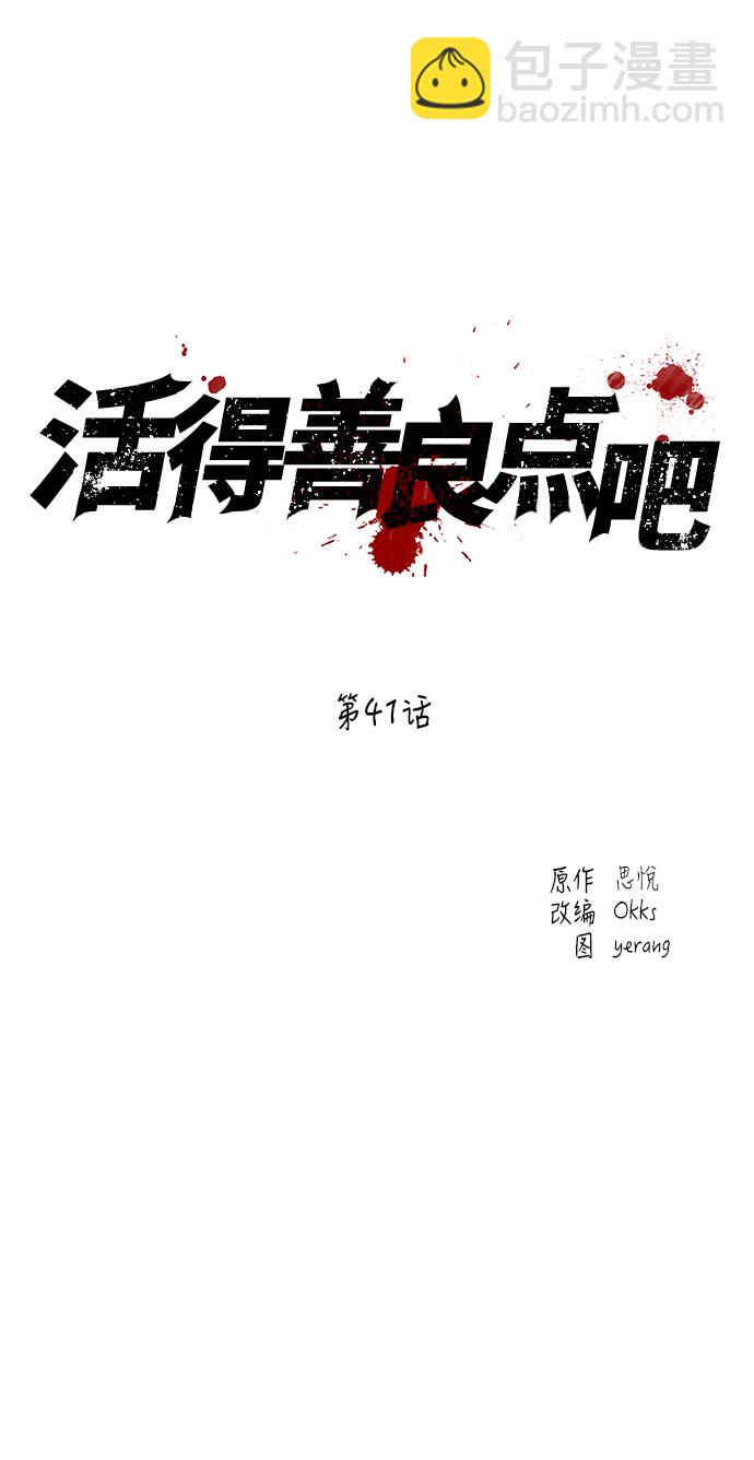 活得善良點吧 - 第41話 - 2