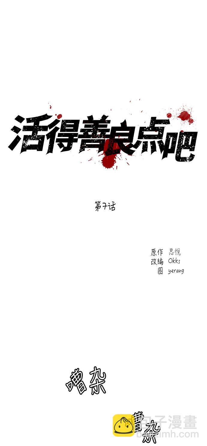 活得善良點吧 - 第7話 - 2