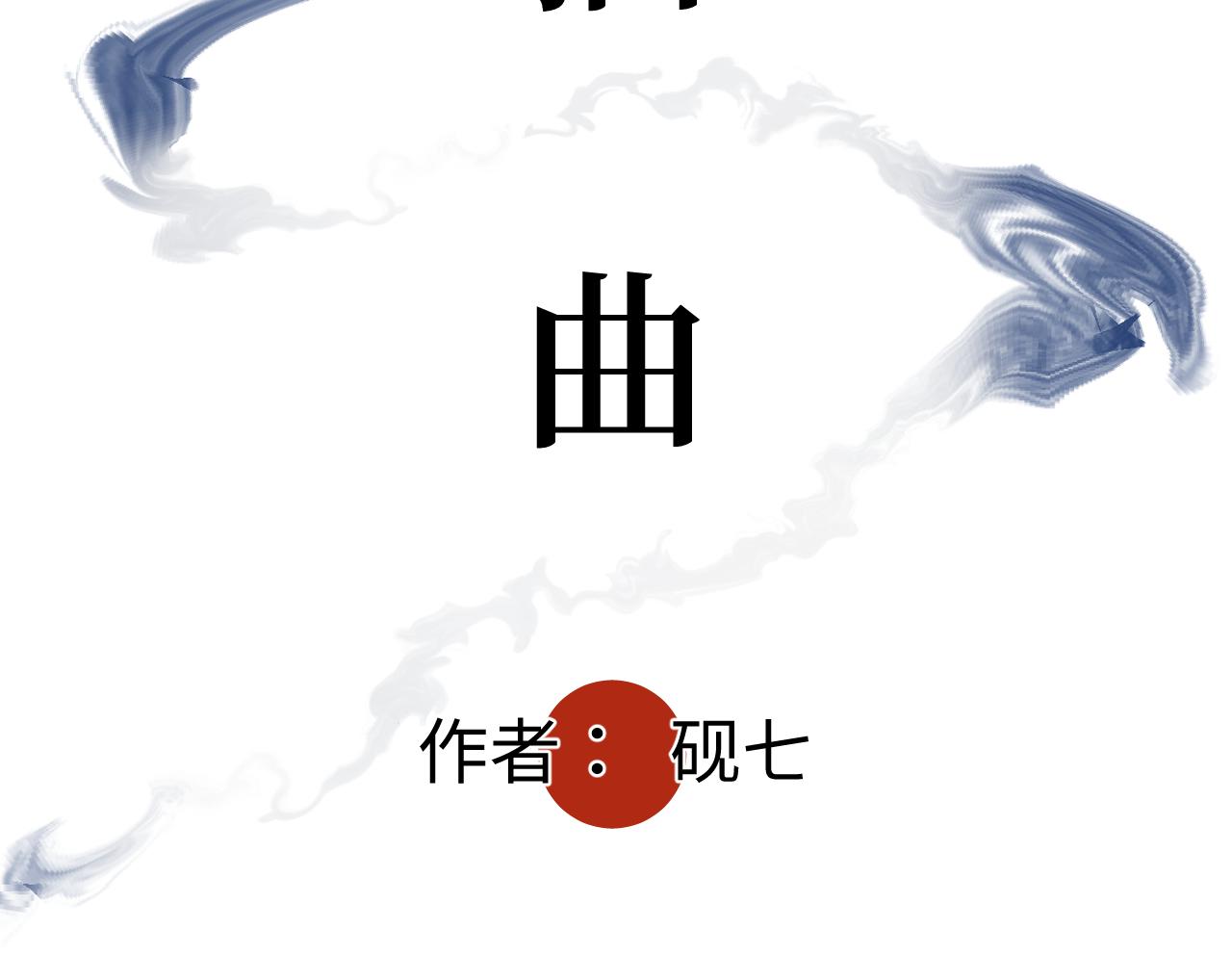 第十一话 插曲(1/2)-第13话