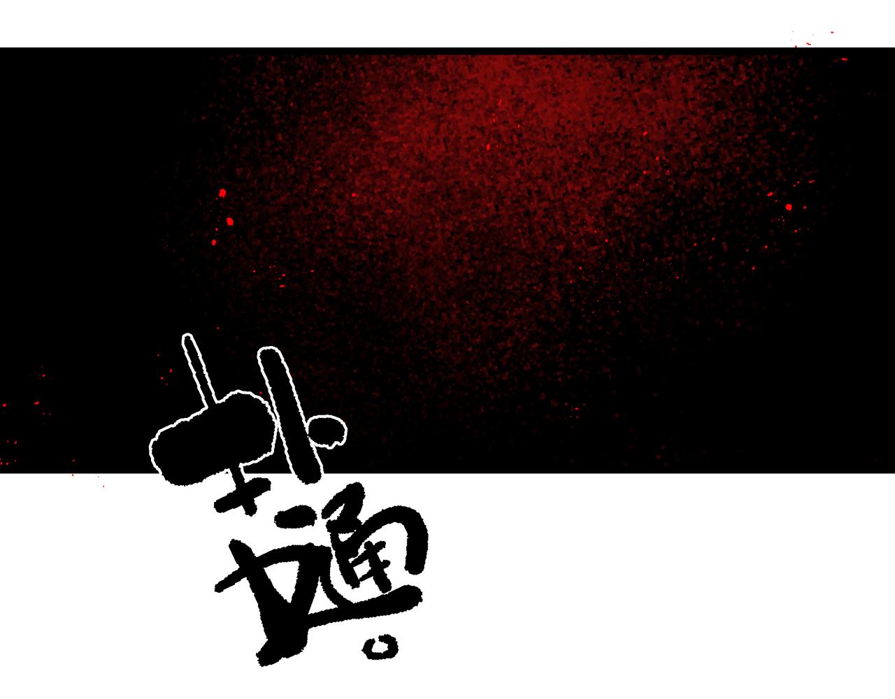 活餌 - 第十六話 神骨(2/2) - 3