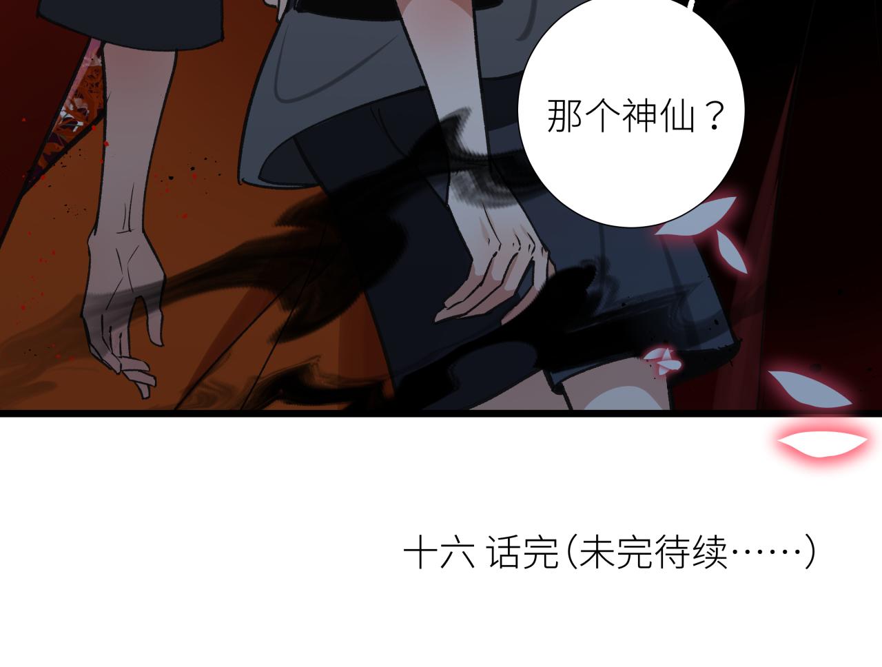 活餌 - 第十六話 神骨(2/2) - 2