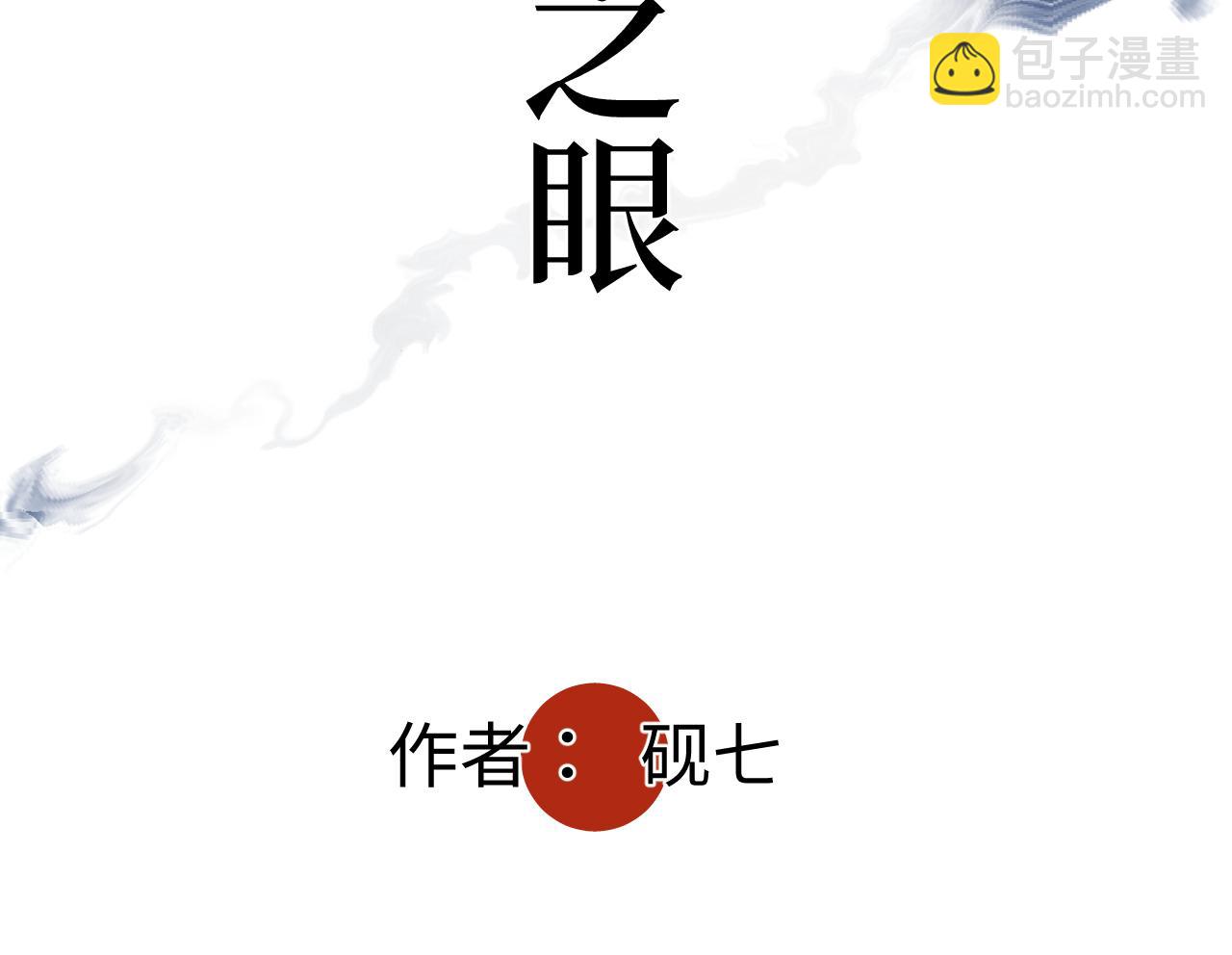 第七话 棘手之眼(1/3)-第7话