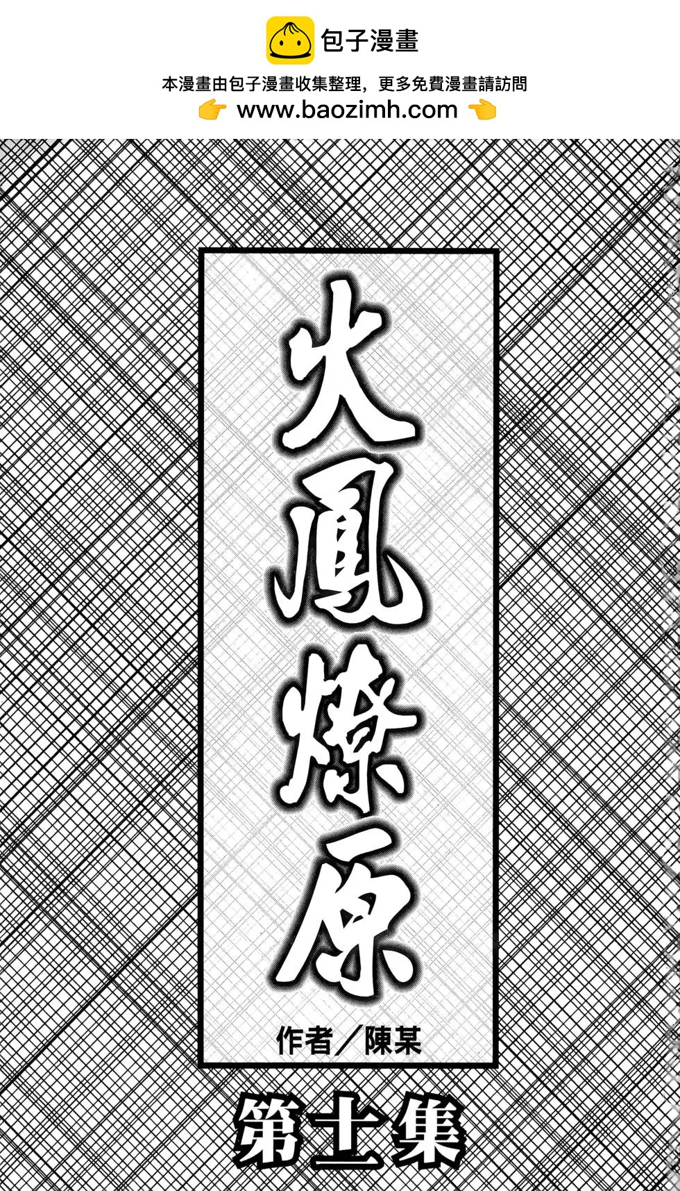 火鳳燎原 - 第11卷(1/4) - 2