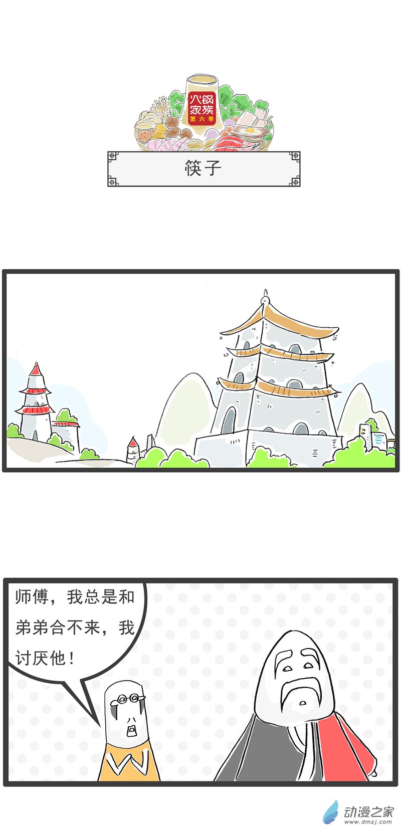火锅家族第六季 13 筷子