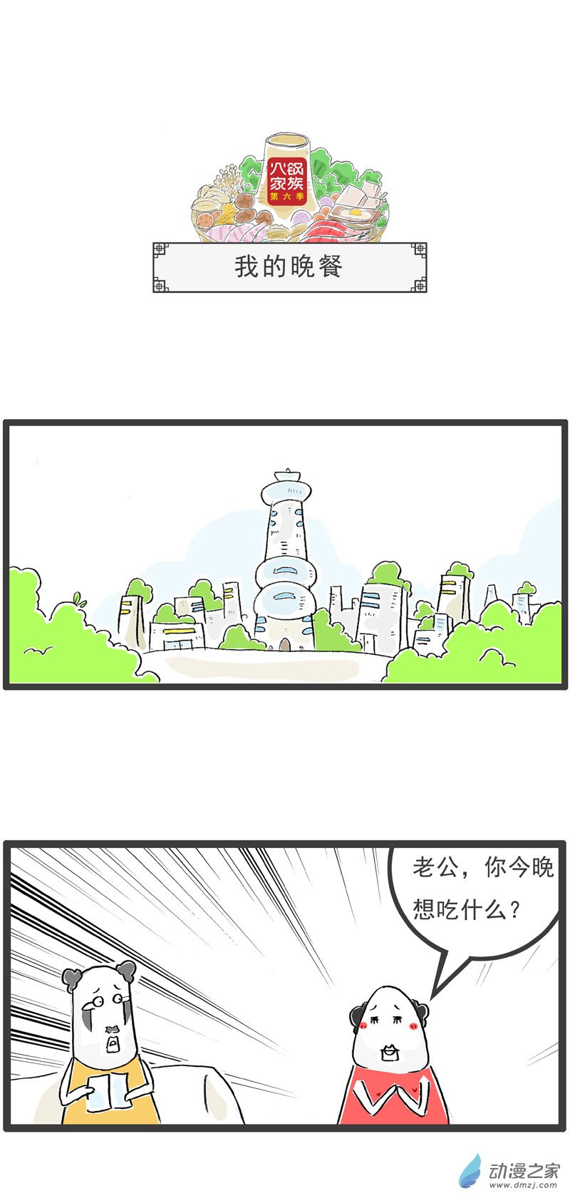 火锅家族第六季 我的晚餐