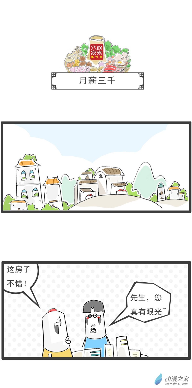 火锅家族第六季 05 月薪三千