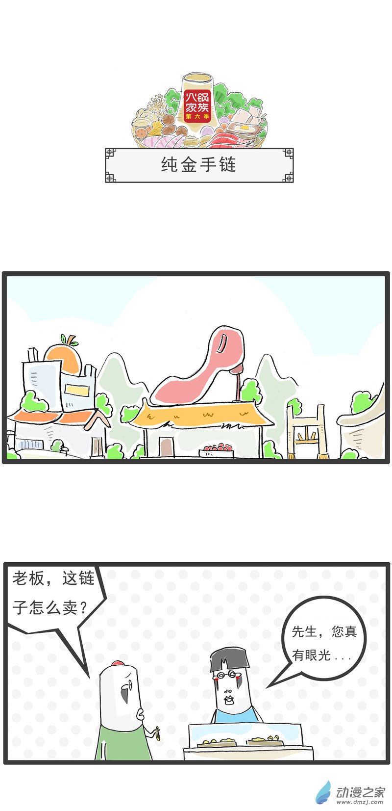 火锅家族第六季 09 纯金手链