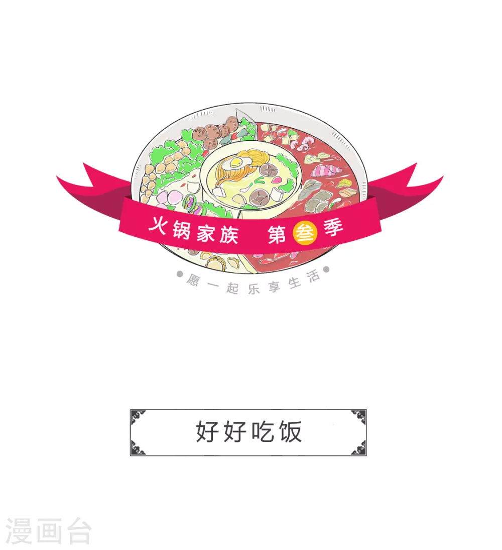 火鍋家族第三季 - 第349話 好好吃飯 - 1