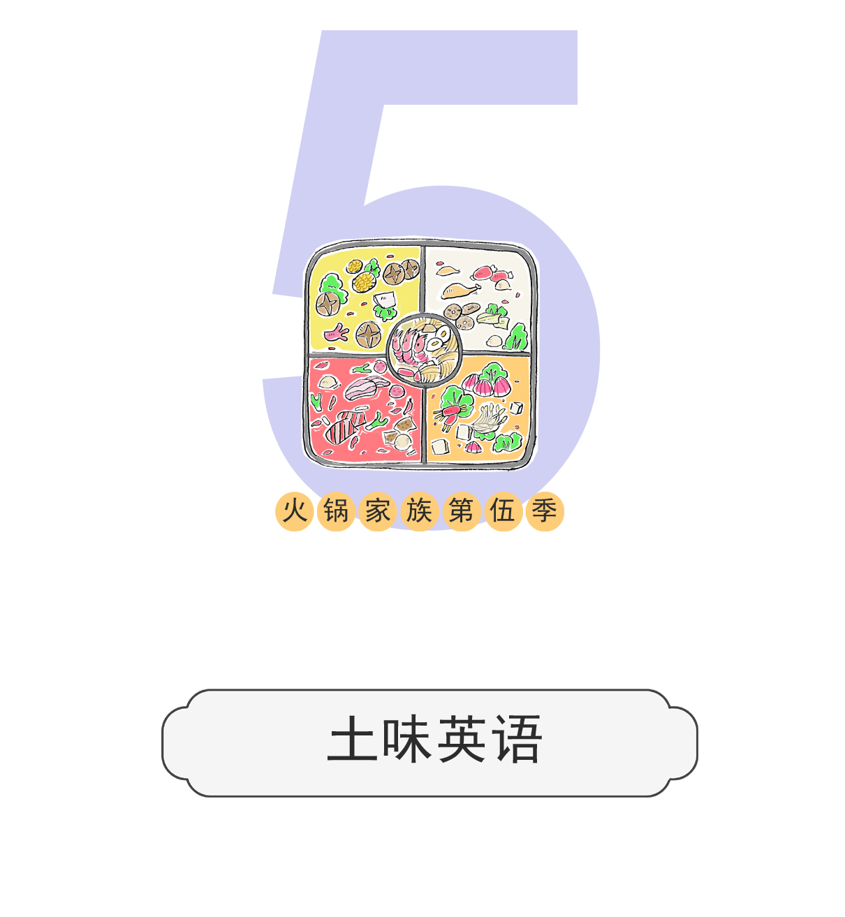 第135话 土味英语-第135话