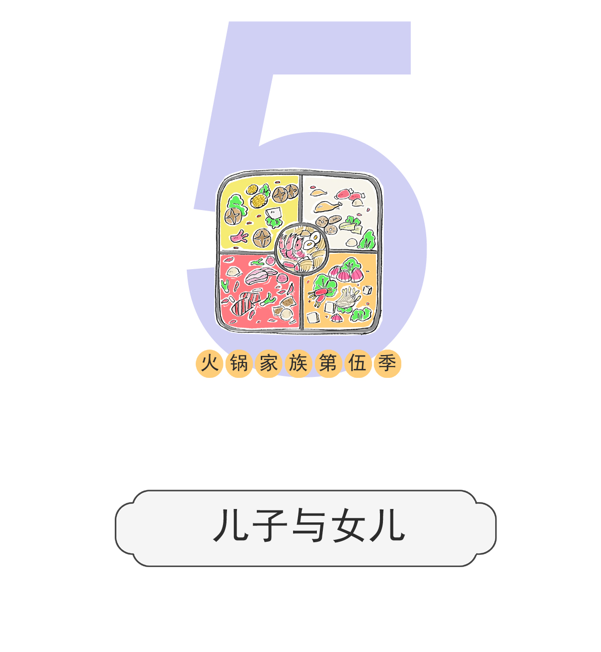 第149话 儿子与女儿-第149话