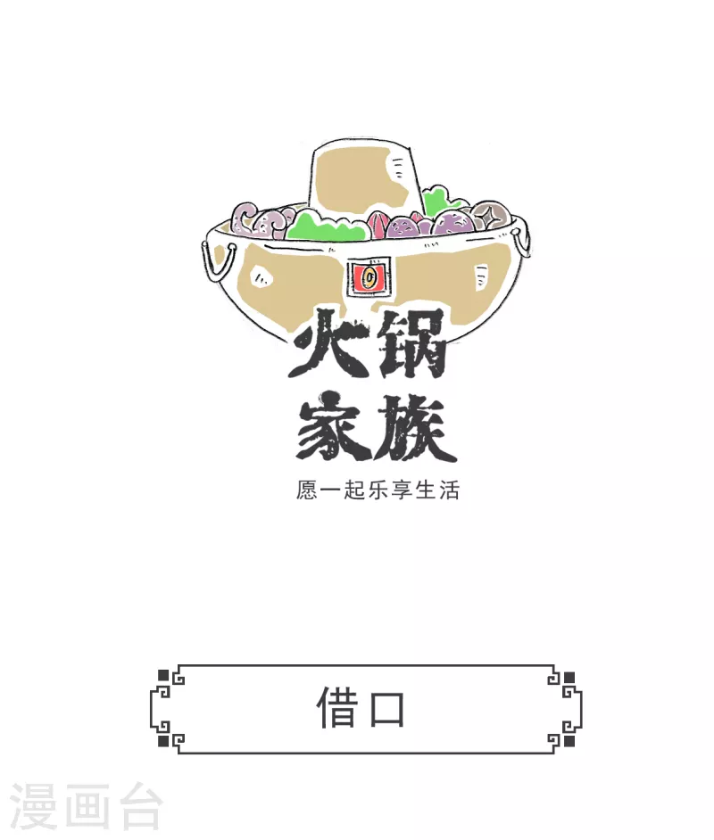 火鍋家族第五季 - 第33話 飯量 - 2