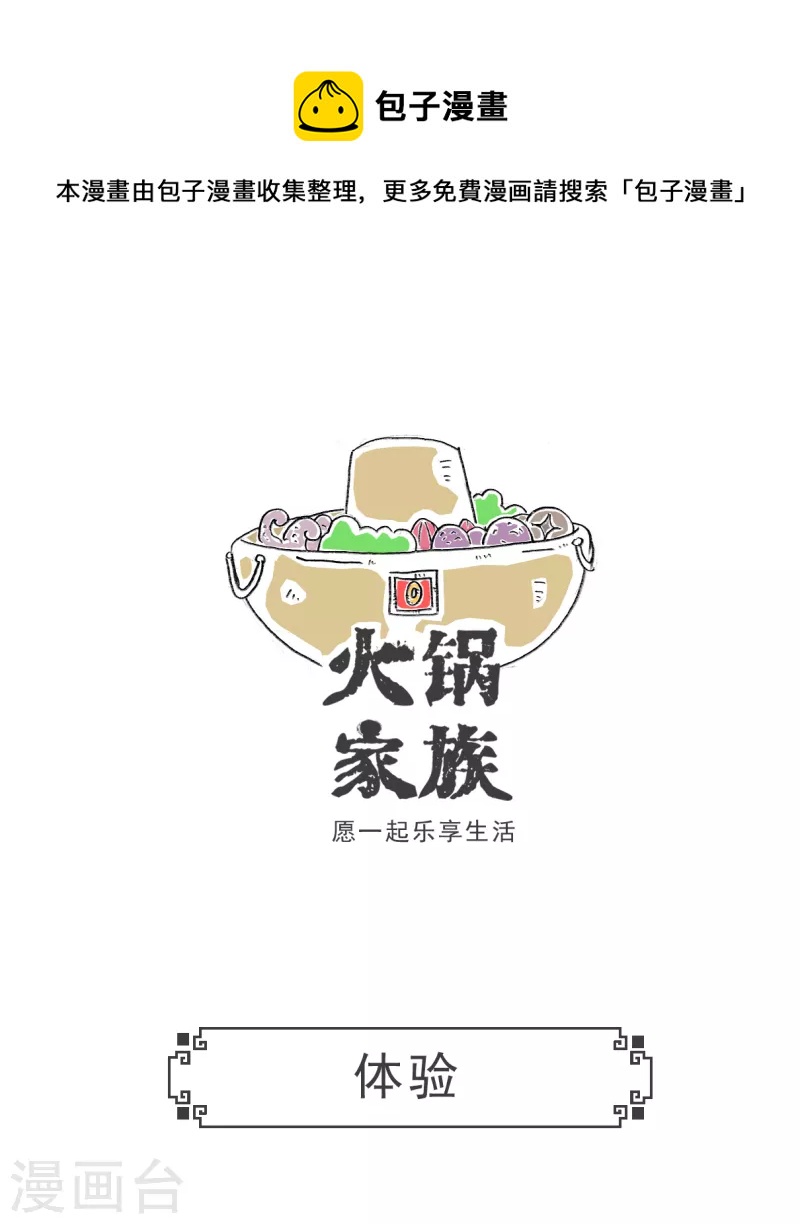 火鍋家族第五季 - 第57話 體驗 - 1