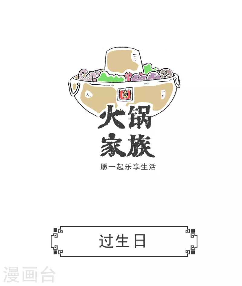 火锅家族第五季 - 第61话 相反 - 1