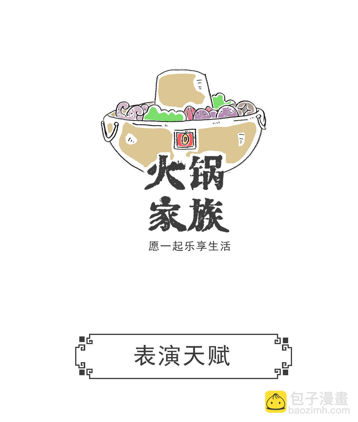 火鍋家族第五季 - 第95話 比喻 - 1