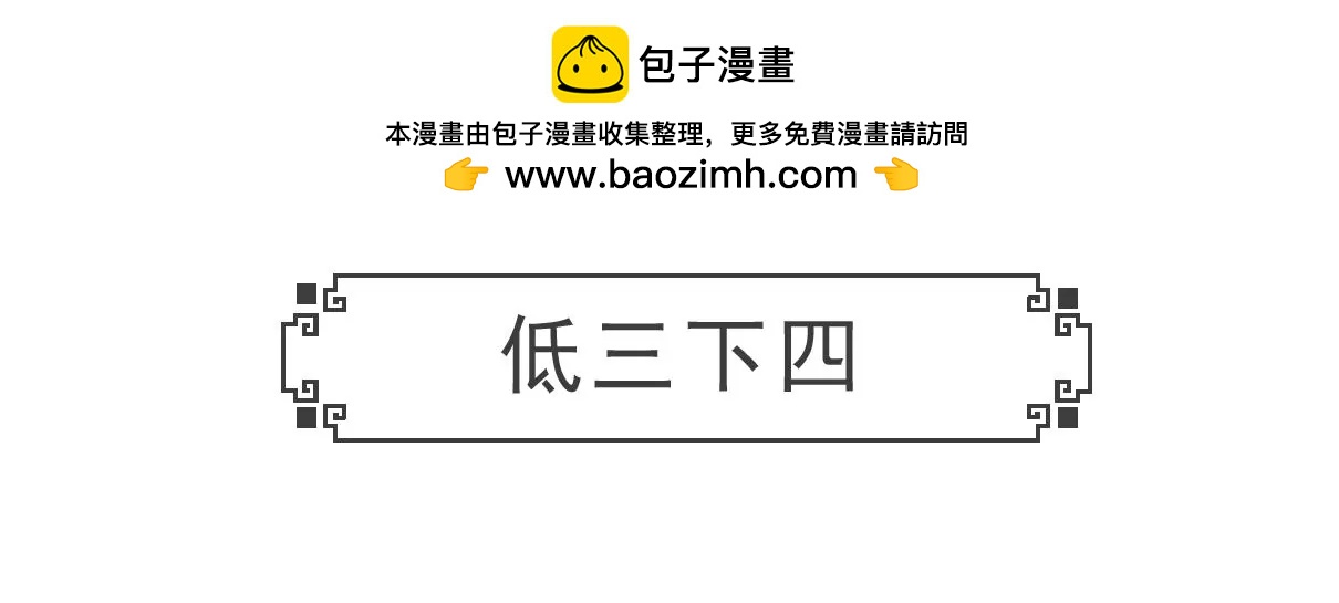 低三下四-第11话