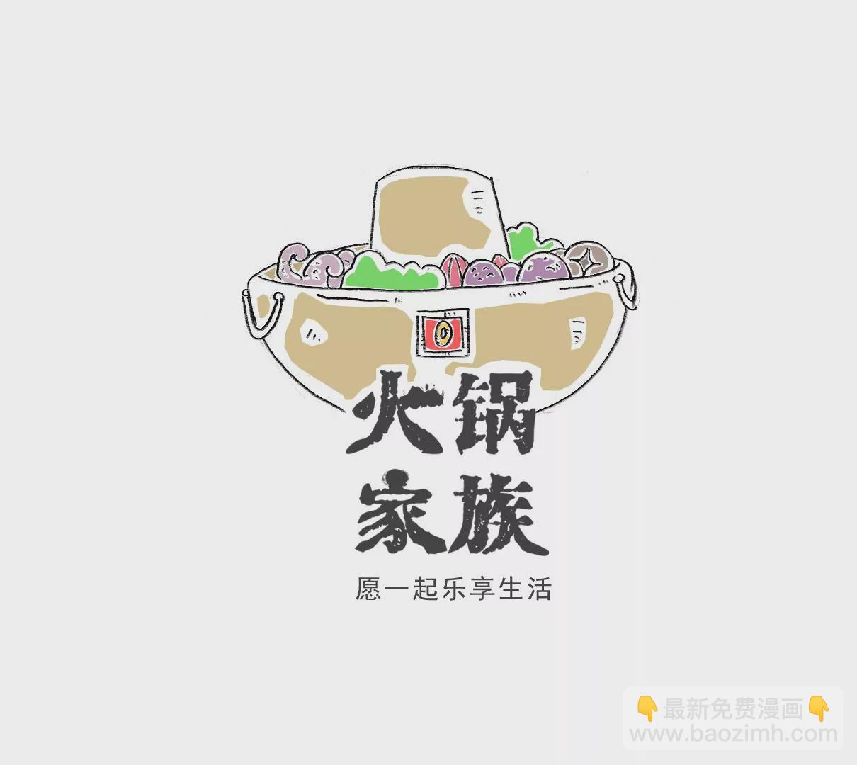 火鍋家族特別版 - 面試 - 2