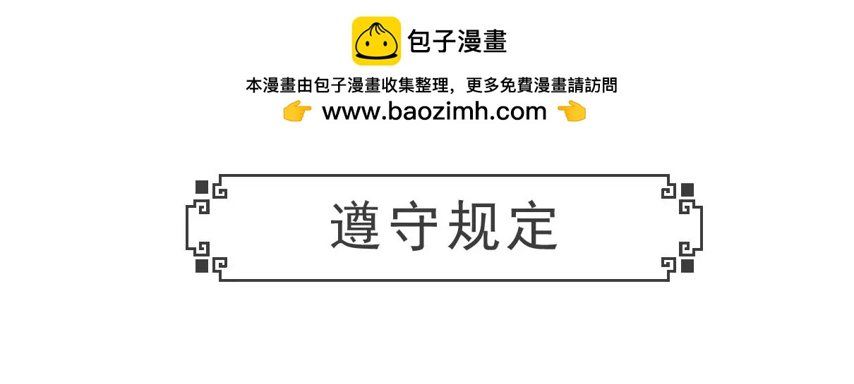 遵守规定-第3话