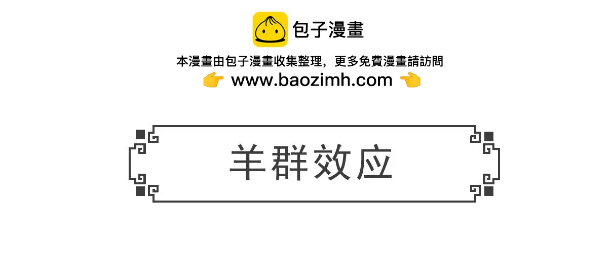 羊群效应-第27话