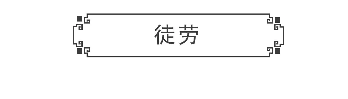 羊群效应-第27话