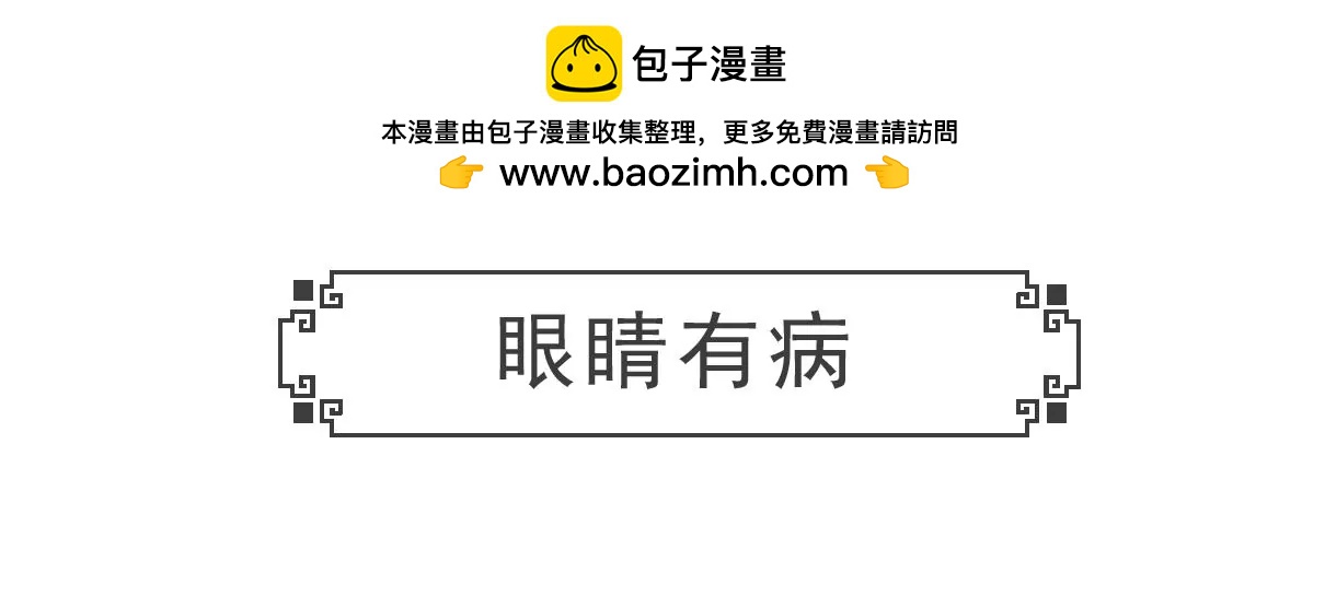 眼睛有病-第31话