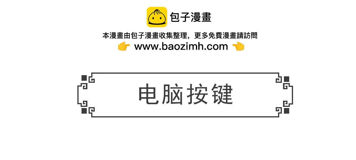 电脑按键-第5话