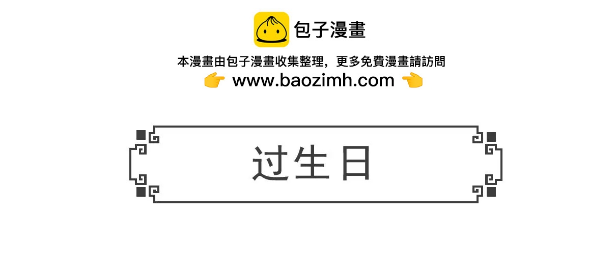 过生日-第51话
