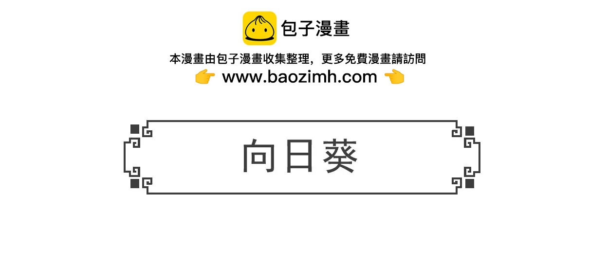 向日葵-第53话