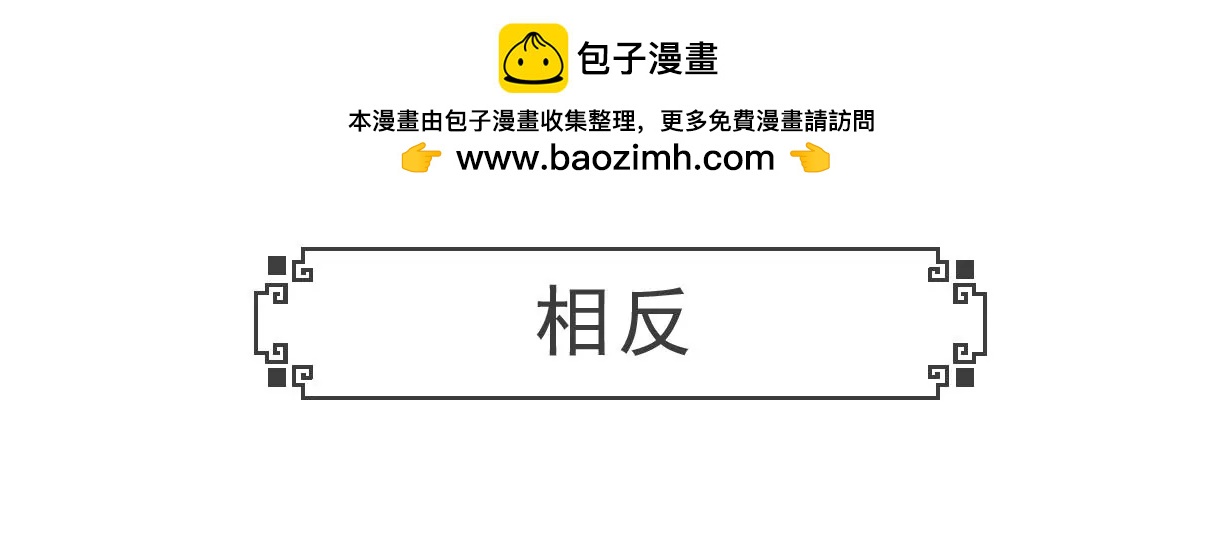 相反-第61话