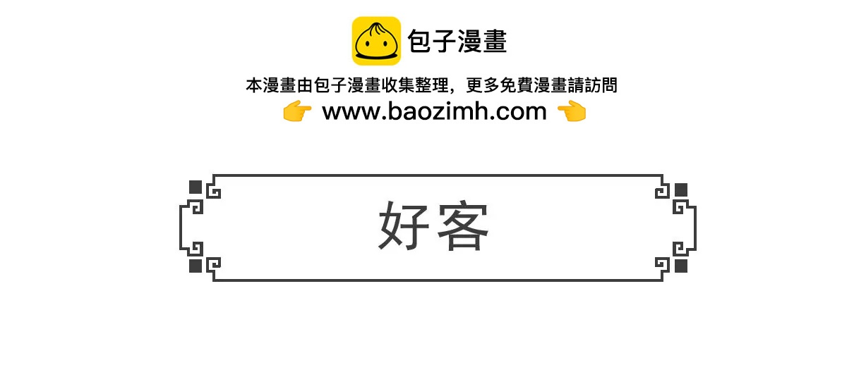 好客-第63话