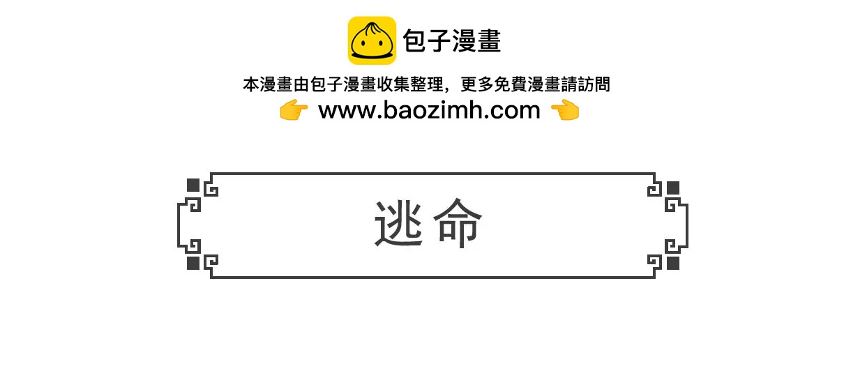 逃命-第65话
