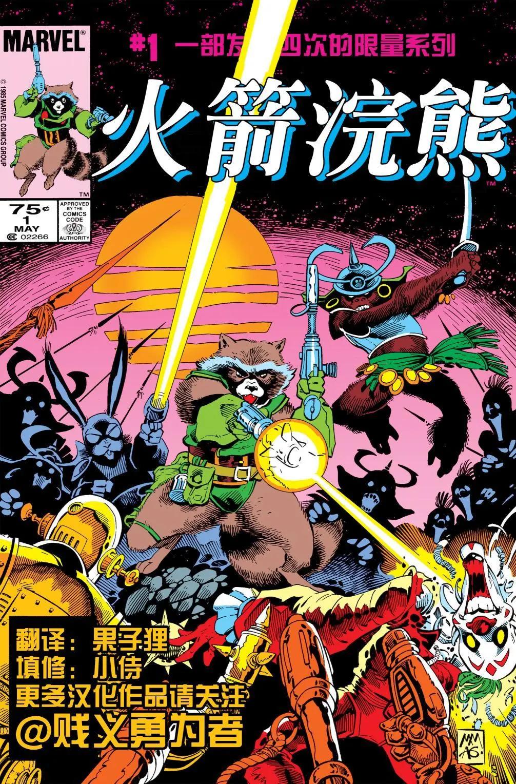 火箭浣熊V1 - 第01卷 - 1