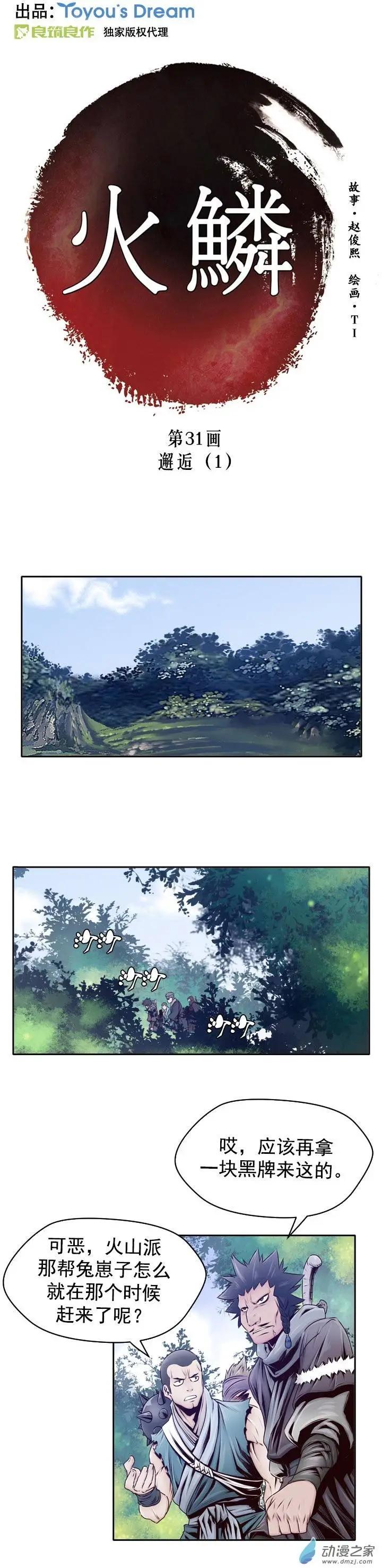 火鱗 - 第31回 - 1