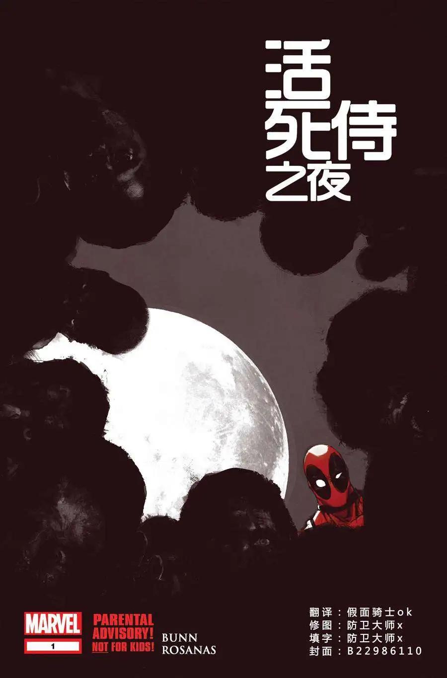 活死侍之夜 - 第01卷 - 1