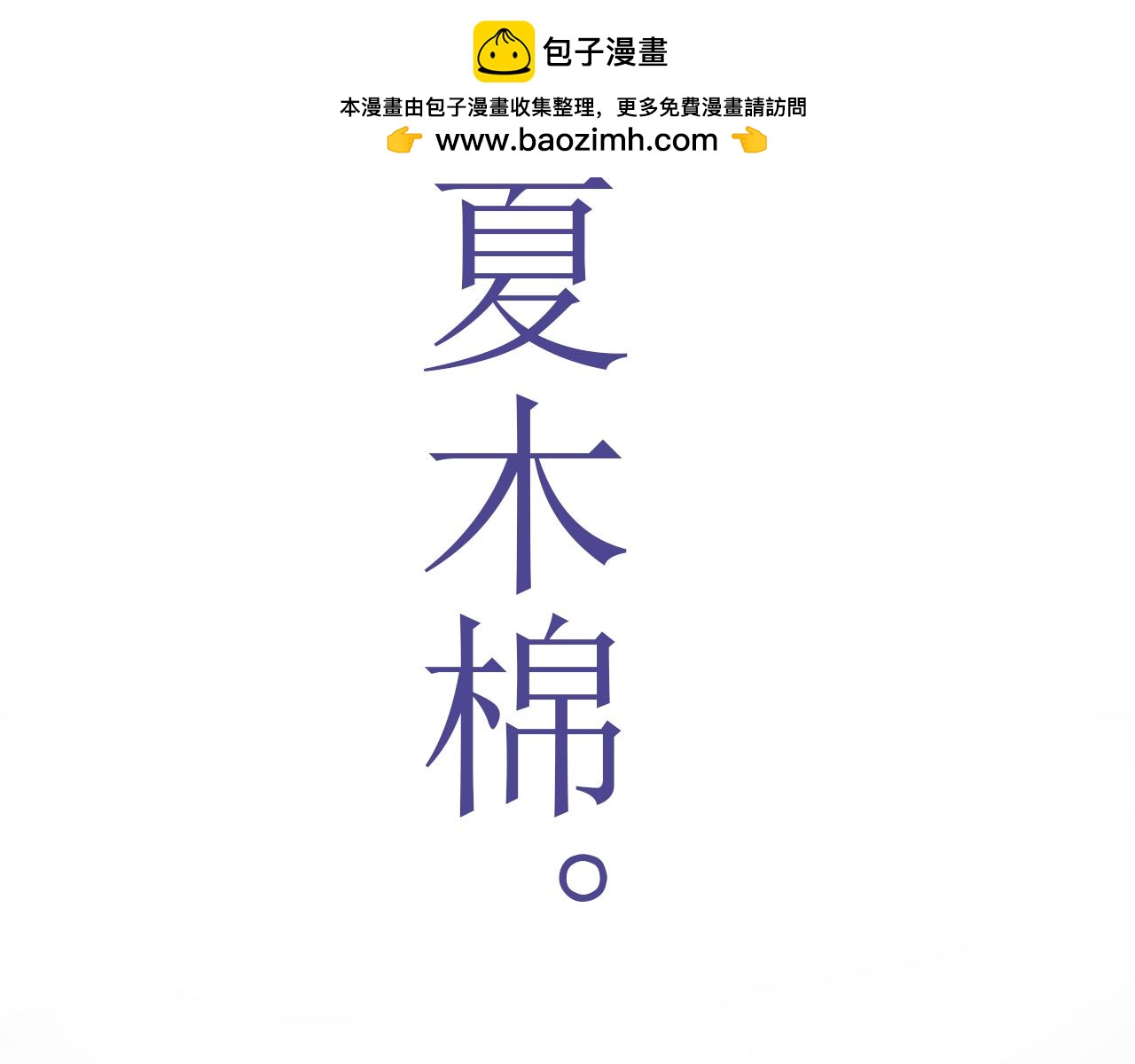 活下來吧，姜落羽！ - 第1話（上）何止是認識(1/2) - 2