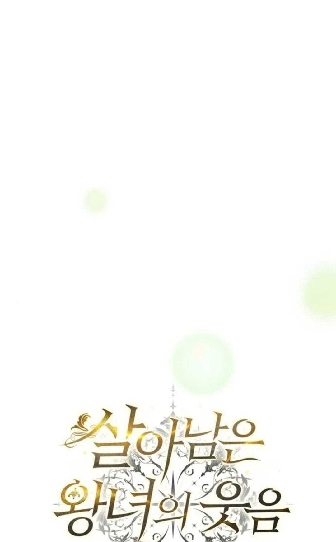 活下來的王女的笑容背後 - 第15話(1/4) - 1