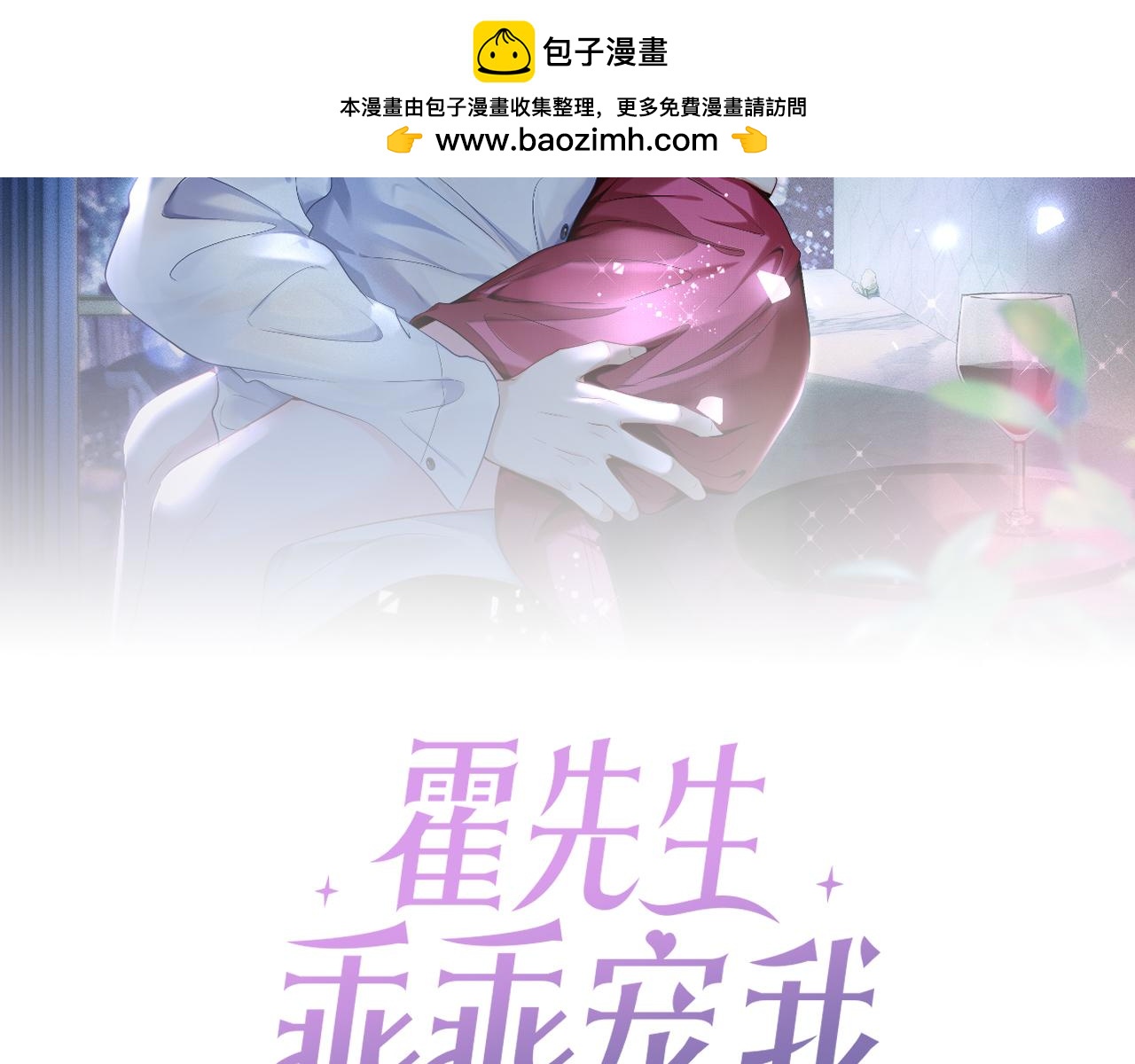 第3话 闷骚的霍律师(1/2)-第3话