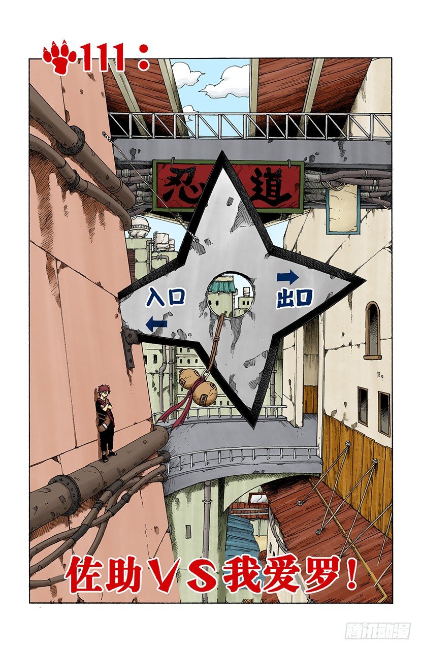 火影忍者（全綵版） - 第111話 佐助VS我愛羅！ - 1